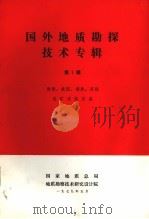国外地质勘探技术专辑  第1辑  西德、美国、瑞典、苏联选矿试验设备（1979 PDF版）