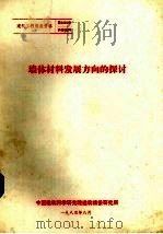 墙体材料发展方向的探讨（1983 PDF版）
