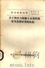 关于预应力混凝土分类的建议及各国匪类的比较 PDF电子版封面 四川省建筑科学研究所编
