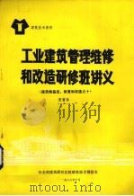 工业建筑管理鉴定和大修改造研修班讲义 1988 PDF电子版封面 张富春编