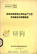 赴保加利亚粘土砖瓦生产工艺及设备技术考察报告 1979 PDF电子版封面 建材部技术情报标准研究所编著