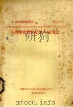高效塑化剂的研究与应用之一 1979 PDF电子版封面 建筑材料工业部山东水泥制品研究所编辑