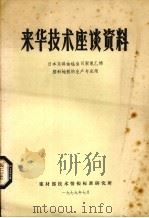 来华技术座谈资料 日本东洋油毡公司聚氯乙烯塑料地板的生产与应用 1979 PDF电子版封面 建材部技术情报标准研究所编