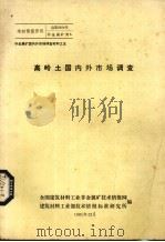 高岭土国内外市场调查（1981 PDF版）