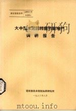 大中型水泥回转窑节能增产调研报告（1982 PDF版）