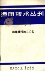 适用技术丛刊  第8辑  墙体材料加工工艺（1985 PDF版）