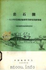 岩石圈  八十年代国际地球科学研究的新领域（1981 PDF版）