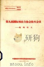 第九届国际预应力协会防火会议 1983 PDF电子版封面 中国建筑科学研究院建筑情报研究所编辑