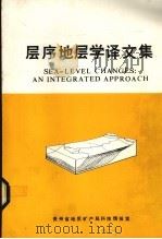 层序地层学译文集（1991 PDF版）