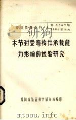 木节对受害弯构件承载能力影响的试验研究（ PDF版）