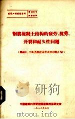 钢筋混凝土结构的疲劳抗剪开裂和耐久性问题（1982 PDF版）