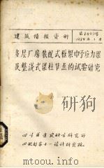 多层厂房装配式框架中予应力梁及整浇式梁柱节点的试验研究（ PDF版）