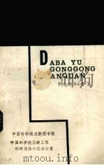 大坝与公共安全 1987 PDF电子版封面 罗伯特B·詹森著