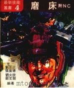 磨床附ＮＣ（1978 PDF版）