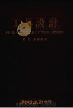 工具设计（1976 PDF版）