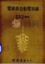 电梯与自动电扶梯 1977 PDF电子版封面 许金和,张森林编著