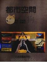 都市空间 1982 PDF电子版封面 李端成编译