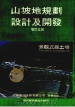 山坡地规划设计及开发 增订三版 1984 PDF电子版封面