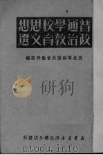 普通学校思想政治教育文选 1950 PDF电子版封面 西北军政委员会教育部编