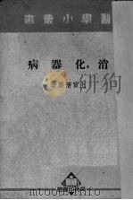 消化器病 1934 PDF电子版封面 上官悟尘著