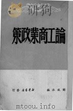 论工商业政策 1949 PDF电子版封面 解放社辑