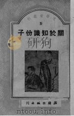 关于知识分子 1948 PDF电子版封面 聂绀弩著