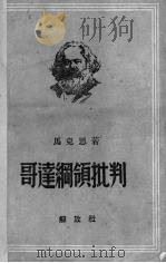 哥达纲领批判 1950 PDF电子版封面 (德)马克思(K.Marx)著;何思敬,邢西萍译