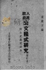 人民政府公文程式研究 1951 PDF电子版封面 凌献方编
