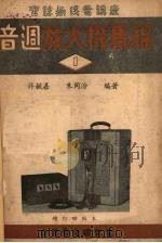 音周放大机集锦 1 1951 PDF电子版封面 许毓嘉,朱同汾编著