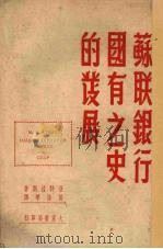 苏联银行国有之史的发展（1949 PDF版）