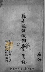 县各级组织纲要之实施（1940 PDF版）