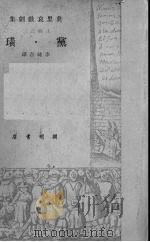 党·璜 1949 PDF电子版封面 (法)莫里哀著;李健吾译