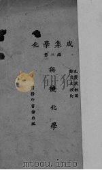化学集成  第2编  无机化学（1923 PDF版）