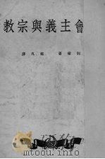 社会主义与宗教（1950 PDF版）