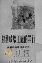 特务破坏工厂的罪行 1951 PDF电子版封面 华东人民出版社编