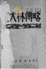 斯大林传略 1949 PDF电子版封面 (苏)亚历山大洛夫等著