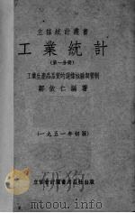 工业统计  1  工业产品品质的选样检验与管制（1951 PDF版）