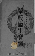 学校卫生宝鉴（1931 PDF版）