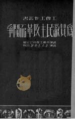 为贯彻民主改革而斗争 1951 PDF电子版封面 武汉市总工会办公室辑