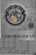 分光化学及应用X射线化学 1952 PDF电子版封面 植村琢,志村繁隆,张定钊