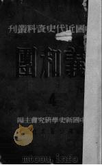 义和团 第4册 1951 PDF电子版封面 翦伯赞等编;中国新史学研究会编辑