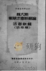 斯大林论苏联宪法草案  苏联宪法  根本法（1949 PDF版）