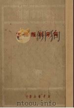 匈牙利叛国案 1950 PDF电子版封面 新华书店编辑部编辑