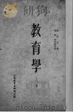 教育学 上 1950 PDF电子版封面 (苏)凯洛夫(И.А.Кайров)著;沈颖等译
