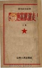 农民应当跟谁走? 上 1952 PDF电子版封面 山西农民报编辑部编