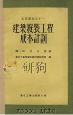 建筑安装工程成本计划 1952 PDF电子版封面 M·N·巴立信著