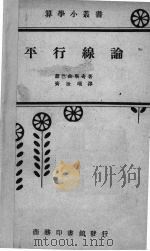 平行线论     PDF电子版封面    （苏）罗巴曲斯奇（N.Lobachevski）著；齐汝璜译； 