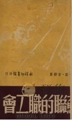 苏联的职工会 1949 PDF电子版封面 徐庄,若柳撰