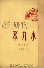 小力笨 1950 PDF电子版封面 崔蓝波撰