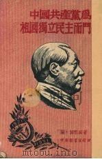 中国共产党为祖国独立民主而斗争 1951 PDF电子版封面 (苏)伏因庭(Г.Н.Войтинский)著;李苇译